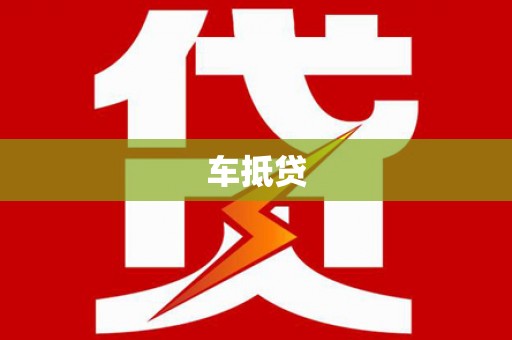 天河车抵贷