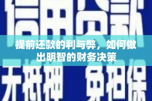 天河提前还款的利与弊，如何做出明智的财务决策