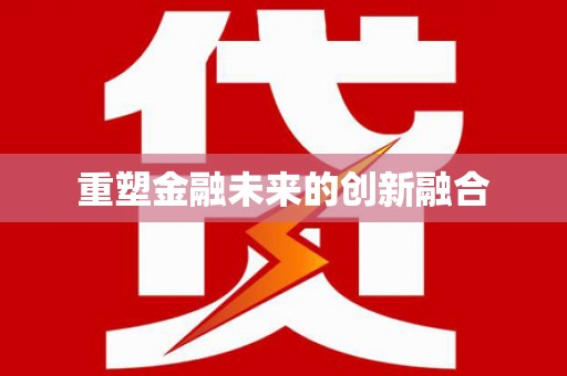 天河重塑金融未来的创新融合