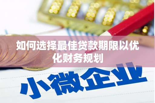 天河如何选择最佳贷款期限以优化财务规划