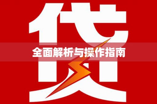 天河全面解析与操作指南