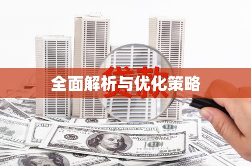天河全面解析与优化策略