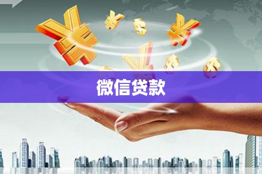 天河微信贷款