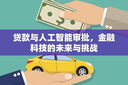 天河贷款与人工智能审批，金融科技的未来与挑战