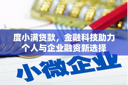 天河度小满贷款，金融科技助力个人与企业融资新选择