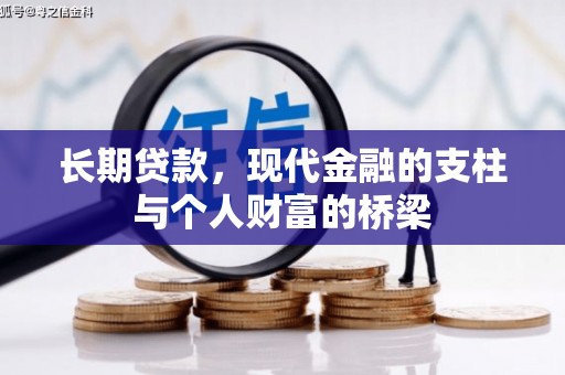天河长期贷款，现代金融的支柱与个人财富的桥梁