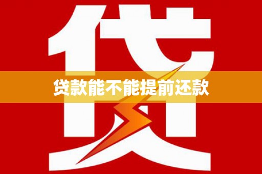 天河贷款能不能提前还款