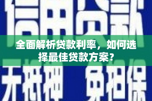 天河全面解析贷款利率，如何选择最佳贷款方案？
