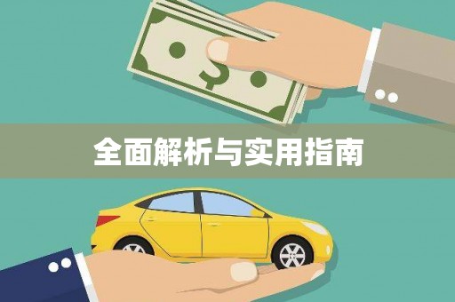 天河全面解析与实用指南