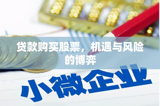 天河贷款购买股票，机遇与风险的博弈