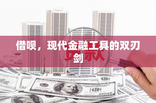 天河借呗，现代金融工具的双刃剑