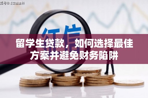 天河留学生贷款，如何选择最佳方案并避免财务陷阱