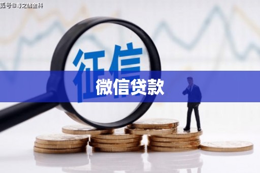 天河微信贷款