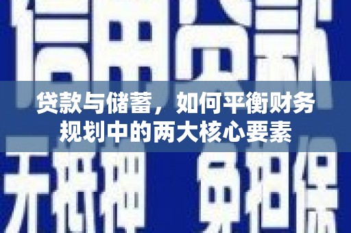 天河贷款与储蓄，如何平衡财务规划中的两大核心要素