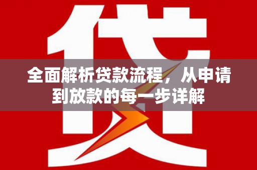 天河全面解析贷款流程，从申请到放款的每一步详解