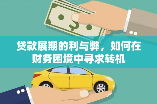天河贷款展期的利与弊，如何在财务困境中寻求转机