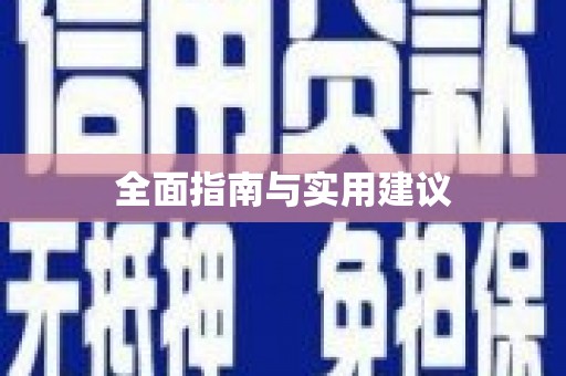 天河全面指南与实用建议