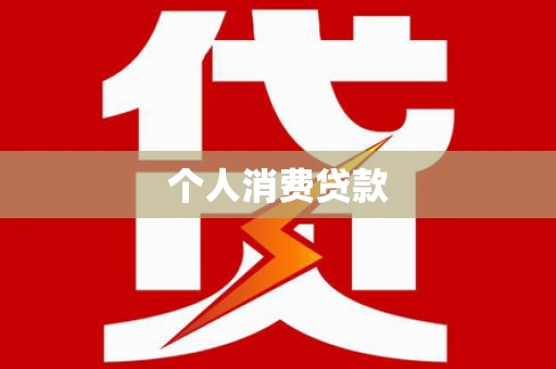 天河个人消费贷款