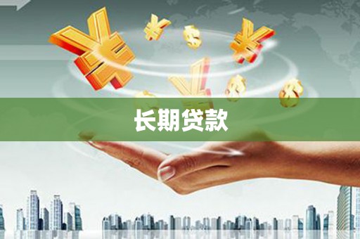 天河长期贷款