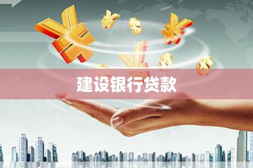 天河建设银行贷款
