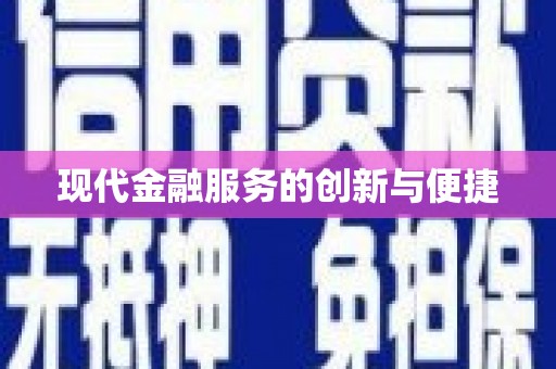 天河现代金融服务的创新与便捷