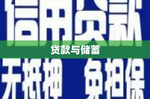 天河贷款与储蓄