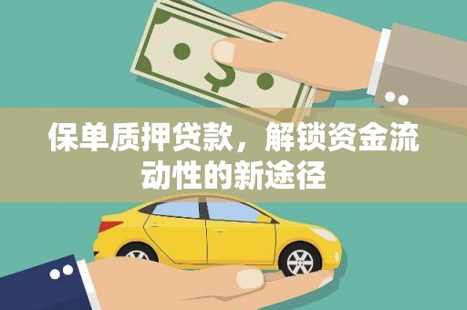 天河保单质押贷款，解锁资金流动性的新途径