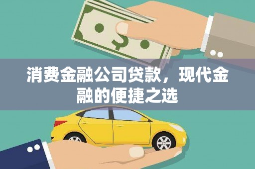 天河消费金融公司贷款，现代金融的便捷之选
