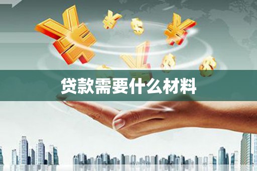 天河贷款需要什么材料