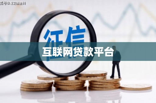天河互联网贷款平台