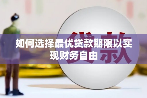 天河如何选择最优贷款期限以实现财务自由