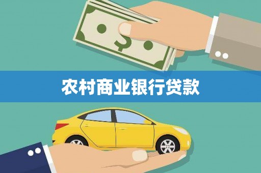 天河农村商业银行贷款