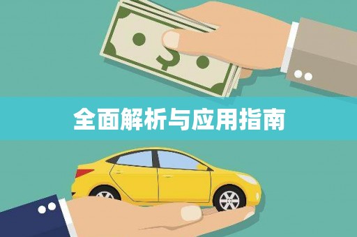 天河全面解析与应用指南