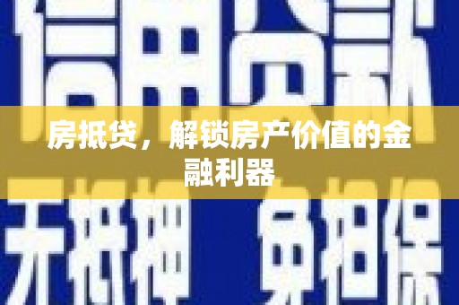 天河房抵贷，解锁房产价值的金融利器