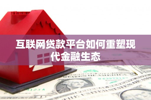 天河互联网贷款平台如何重塑现代金融生态
