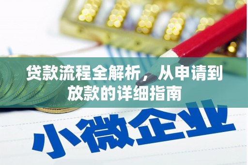 天河贷款流程全解析，从申请到放款的详细指南
