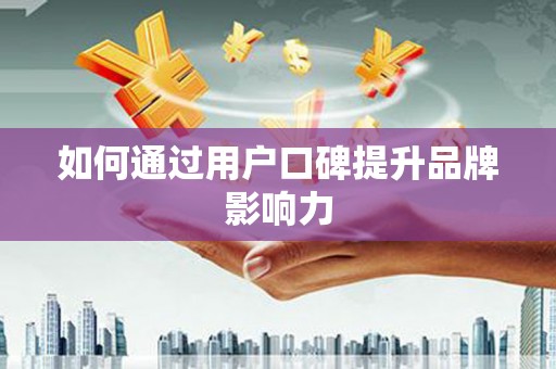 天河如何通过用户口碑提升品牌影响力