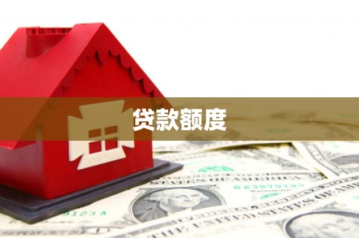 天河贷款额度