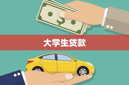 天河大学生贷款
