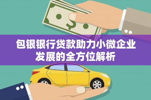 天河包银银行贷款助力小微企业发展的全方位解析