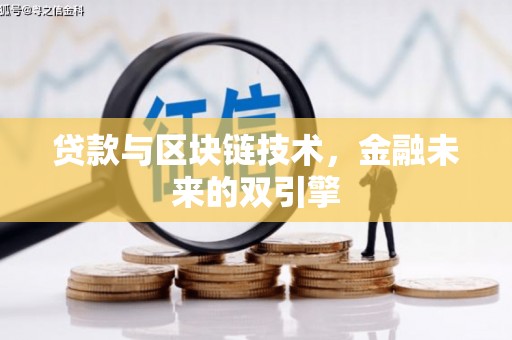 天河贷款与区块链技术，金融未来的双引擎