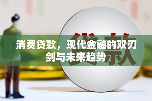 天河消费贷款，现代金融的双刃剑与未来趋势