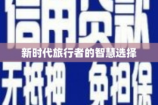 天河新时代旅行者的智慧选择