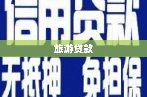 天河旅游贷款