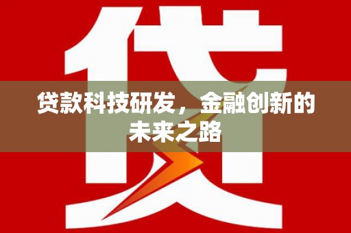 天河贷款科技研发，金融创新的未来之路