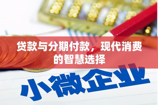 天河贷款与分期付款，现代消费的智慧选择