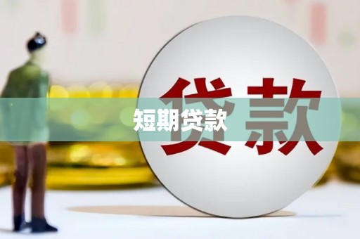 天河短期贷款