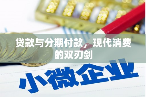 天河贷款与分期付款，现代消费的双刃剑