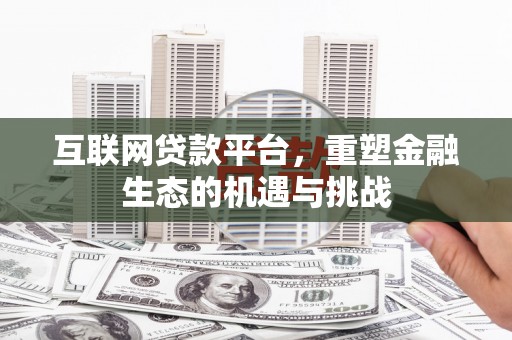 天河互联网贷款平台，重塑金融生态的机遇与挑战