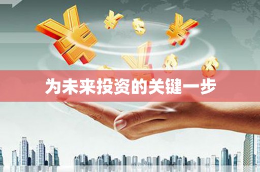 天河为未来投资的关键一步